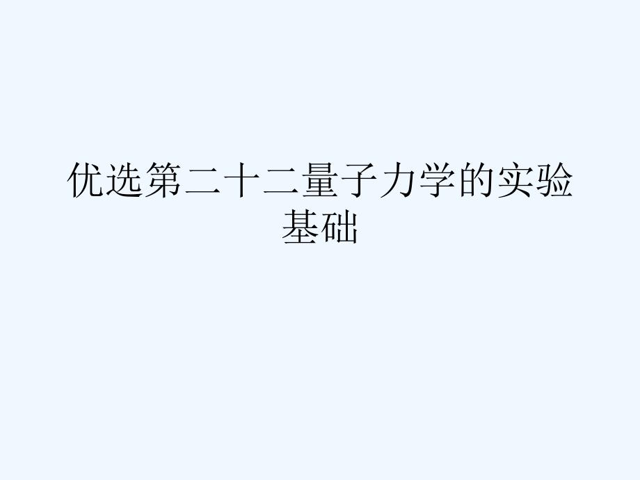 第二十二量子力学的实验基础幻灯片课件_第2页