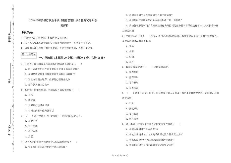 2019年初级银行从业考试《银行管理》综合检测试卷B卷-附解析_第1页