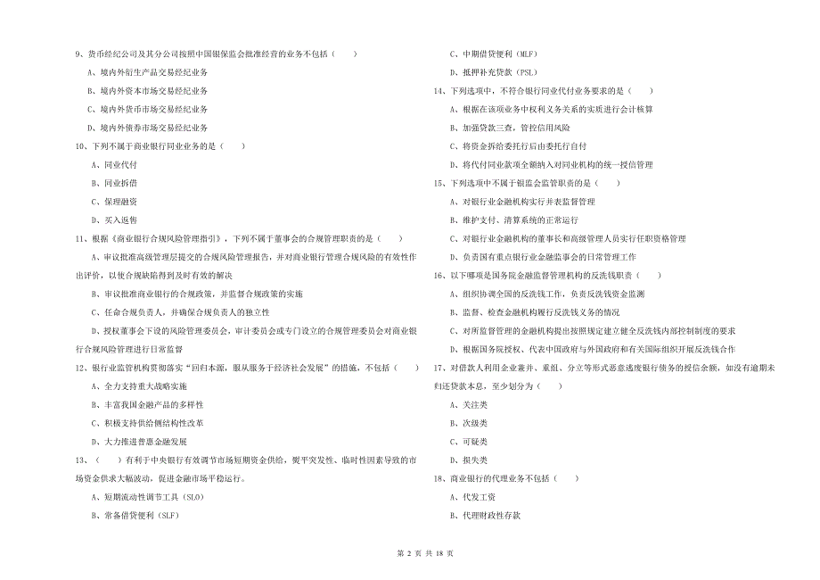 2019年初级银行从业考试《银行管理》综合检测试卷B卷-附解析_第2页