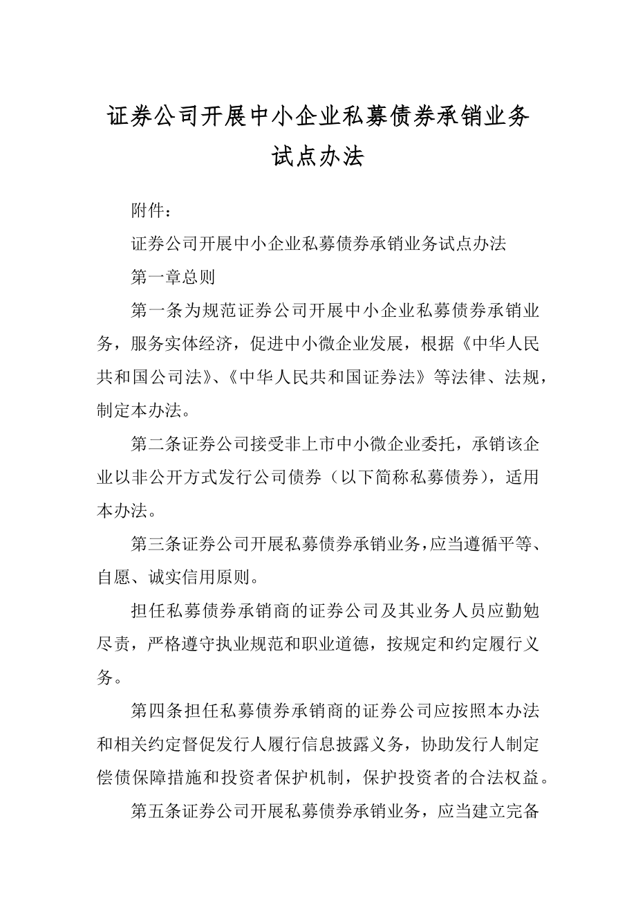 证券公司开展中小企业私募债券承销业务试点办法汇总_第1页
