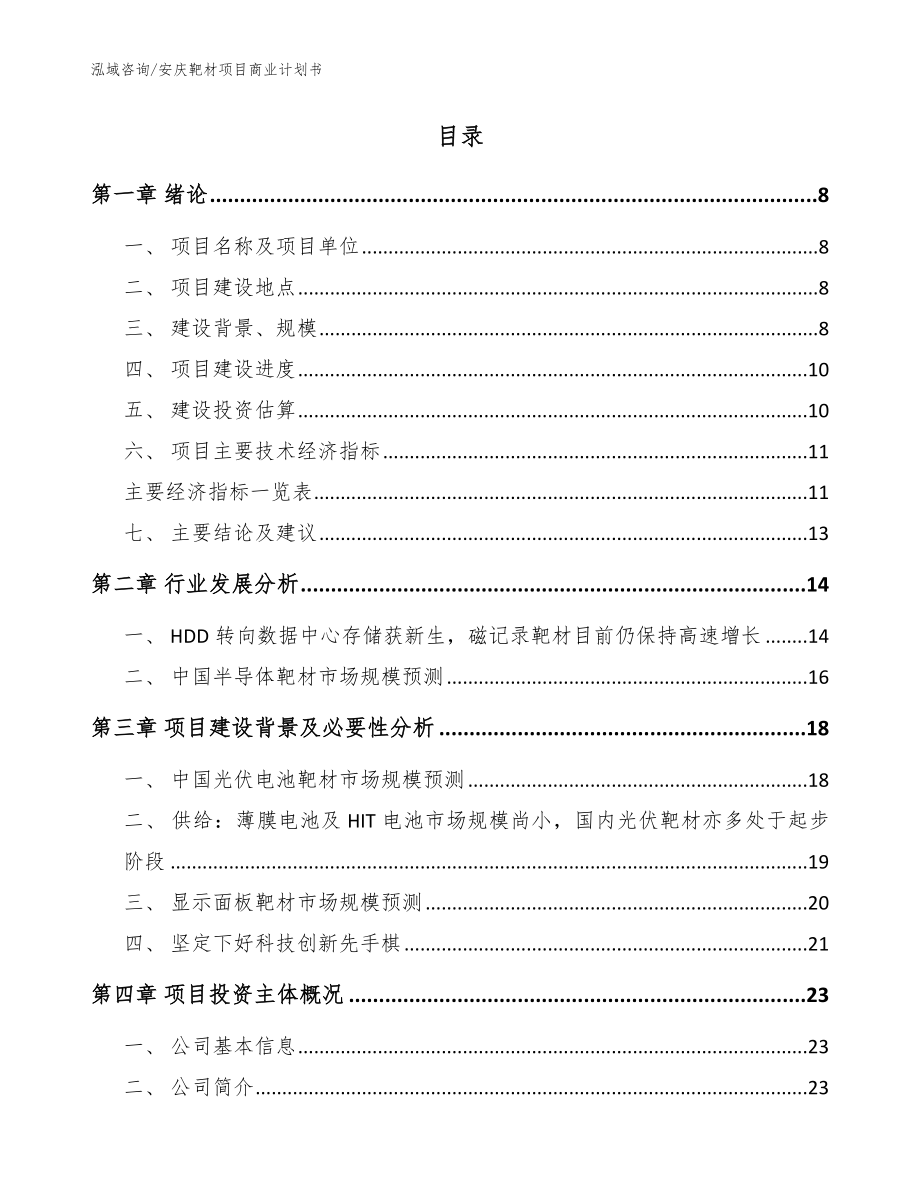 安庆靶材项目商业计划书参考模板_第2页