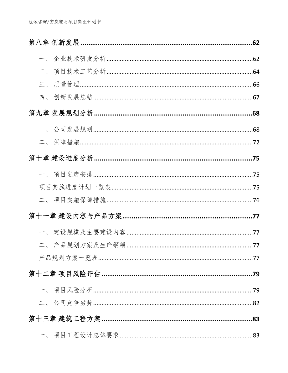 安庆靶材项目商业计划书参考模板_第4页