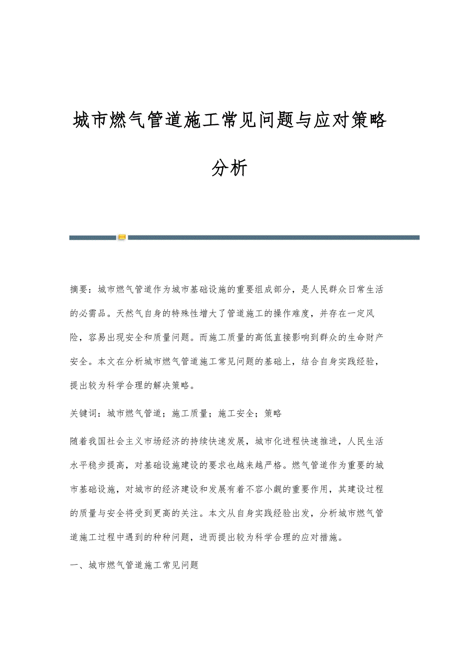 城市燃气管道施工常见问题与应对策略分析_第1页