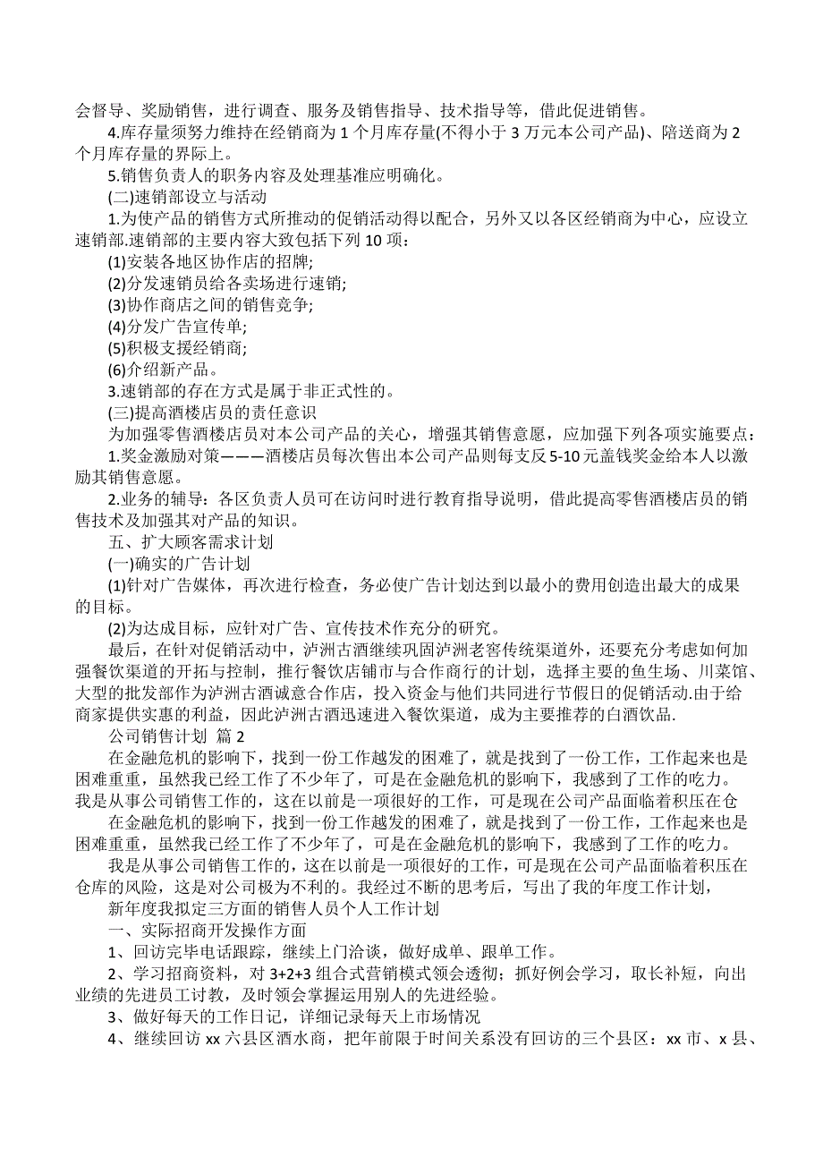 公司销售计划汇总5篇_4_第2页