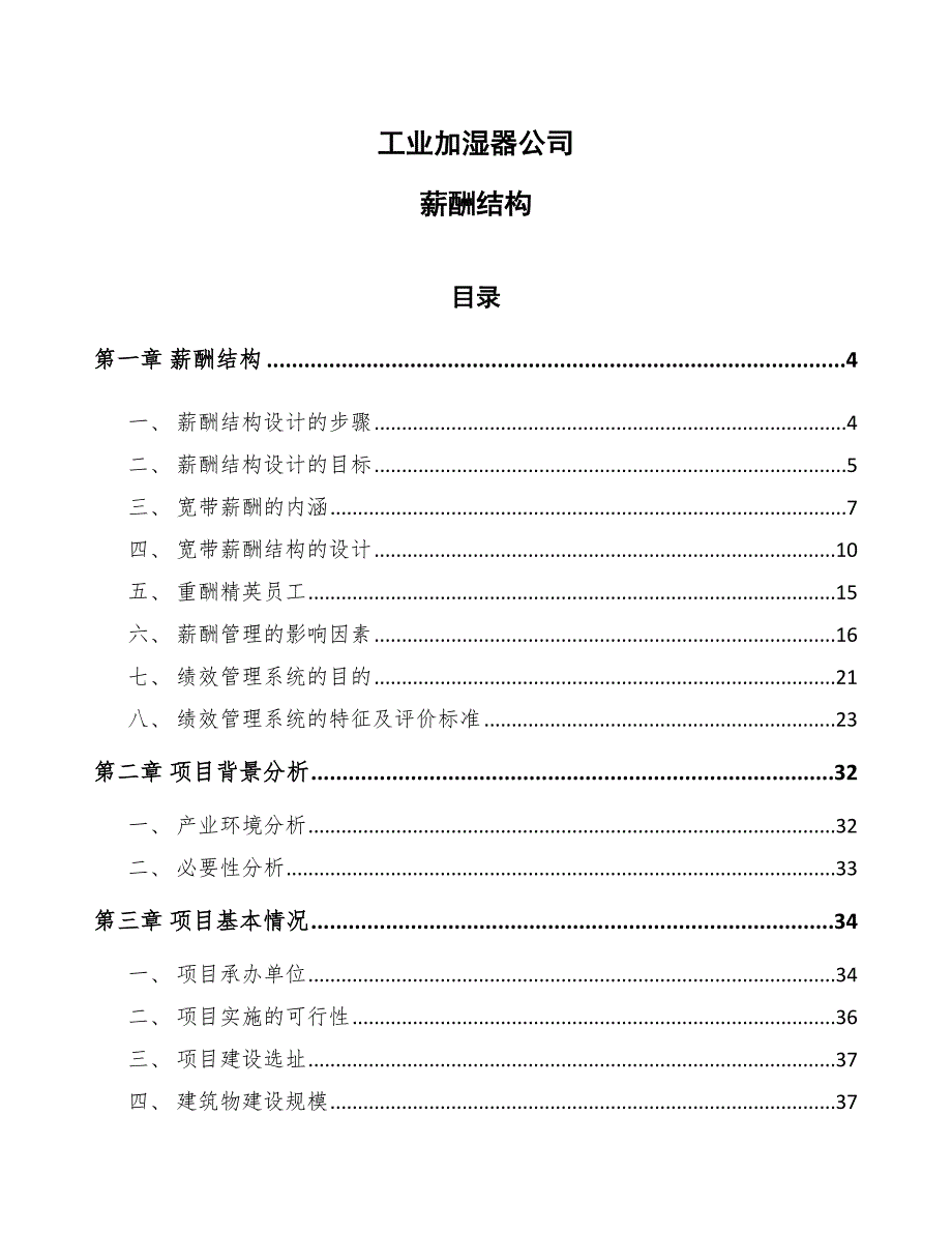 工业加湿器公司薪酬结构_第1页