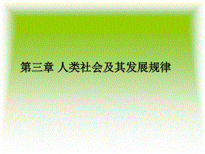 西安工业大学《马克思主义基本原理》课件-第三章 人类社会及其发展规律