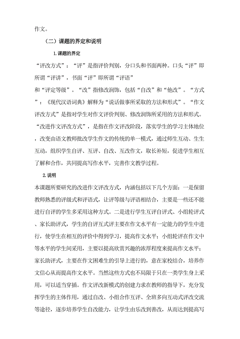 《改进初中作文评改方式的研究》研究报告及过程性材料_第2页