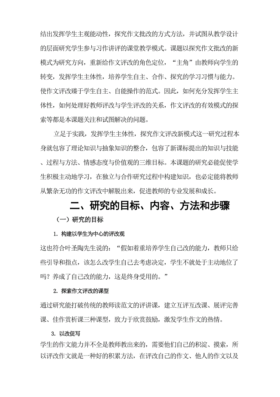 《改进初中作文评改方式的研究》研究报告及过程性材料_第4页