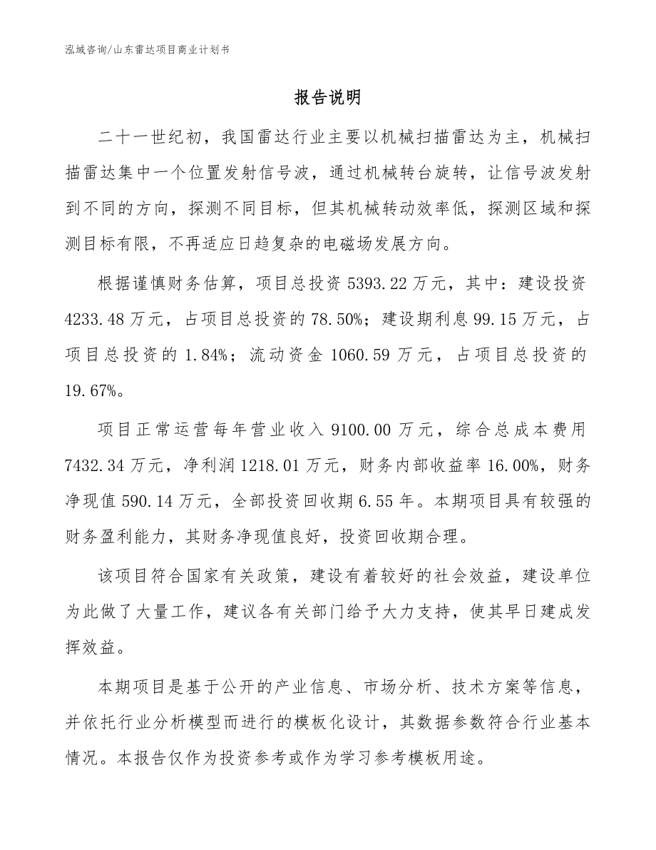 山东雷达项目商业计划书范文_第2页