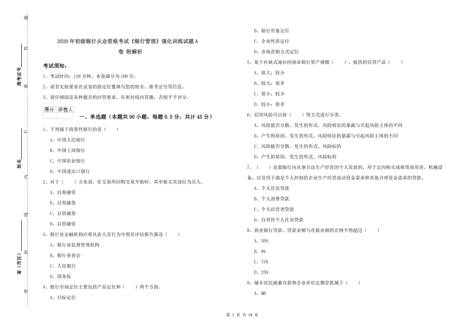 2020年初级银行从业资格考试《银行管理》强化训练试题A卷-附解析_第1页