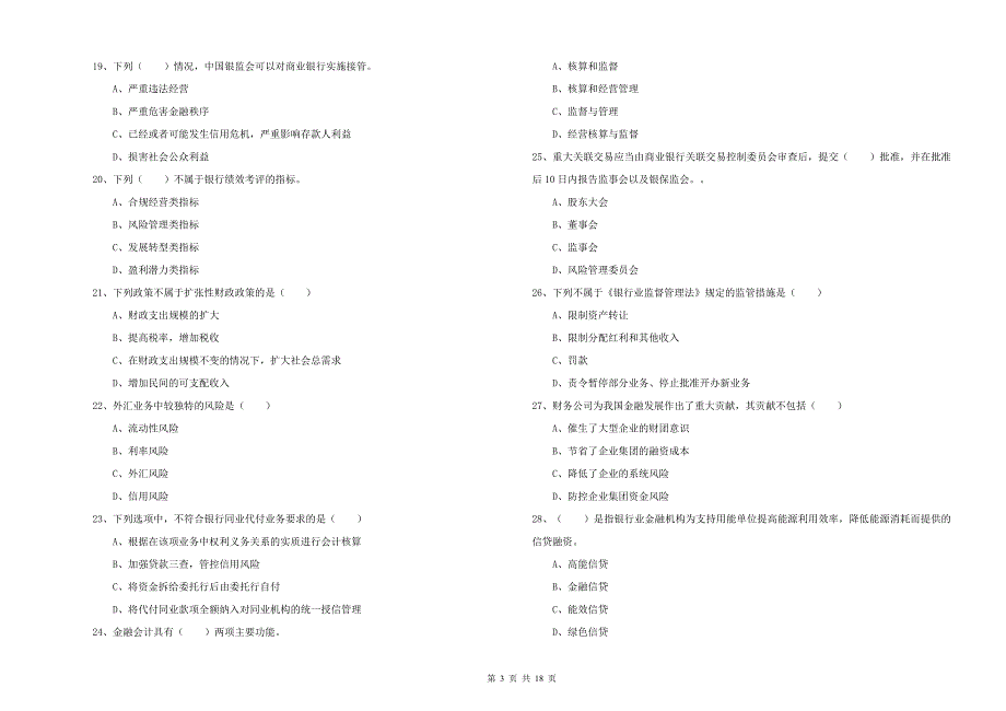 2020年初级银行从业资格考试《银行管理》强化训练试题A卷-附解析_第3页