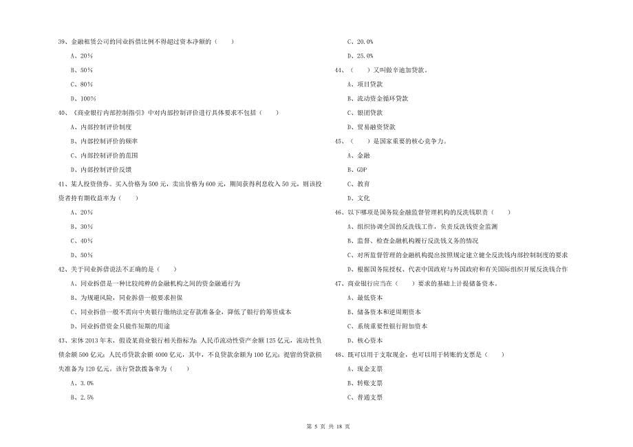 2020年初级银行从业资格考试《银行管理》强化训练试题A卷-附解析_第5页