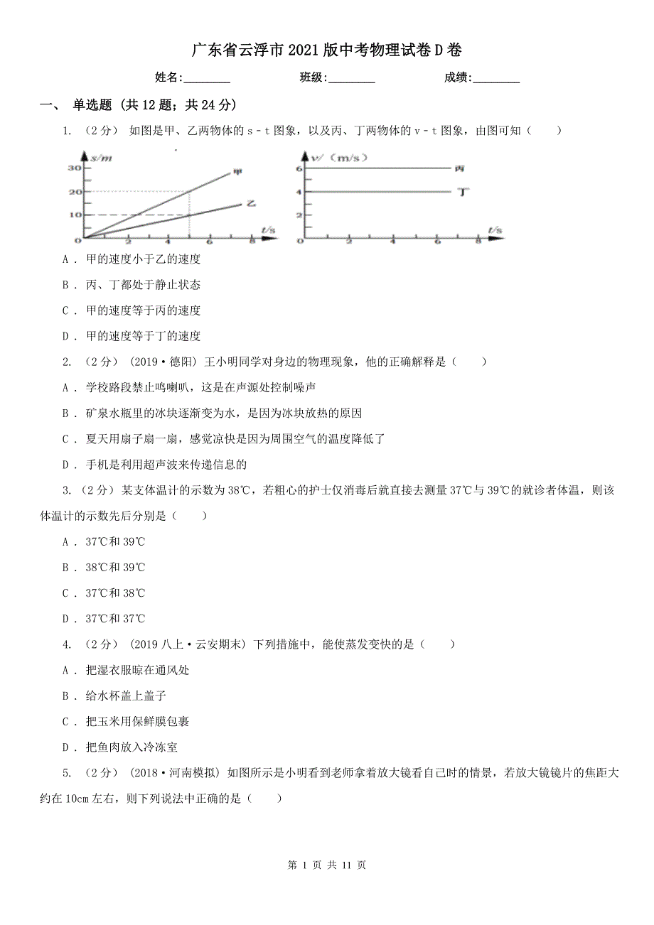 广东省云浮市2021版中考物理试卷D卷_第1页