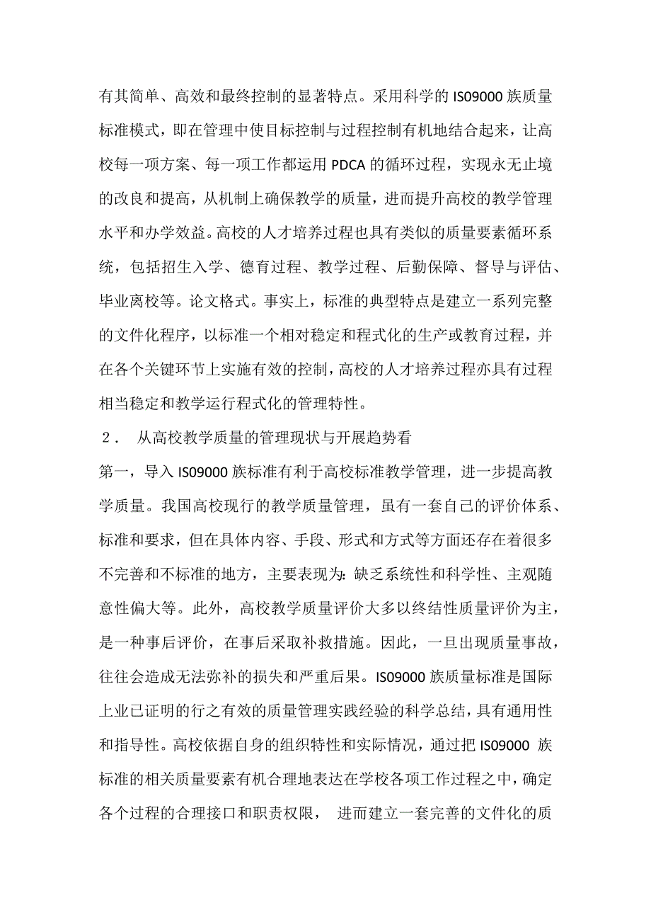 2022年高校导入IS09000族标准的教学质量管理体系论文_第2页