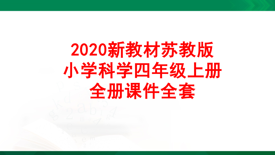 苏教版四年级上册科学全册课件_第1页