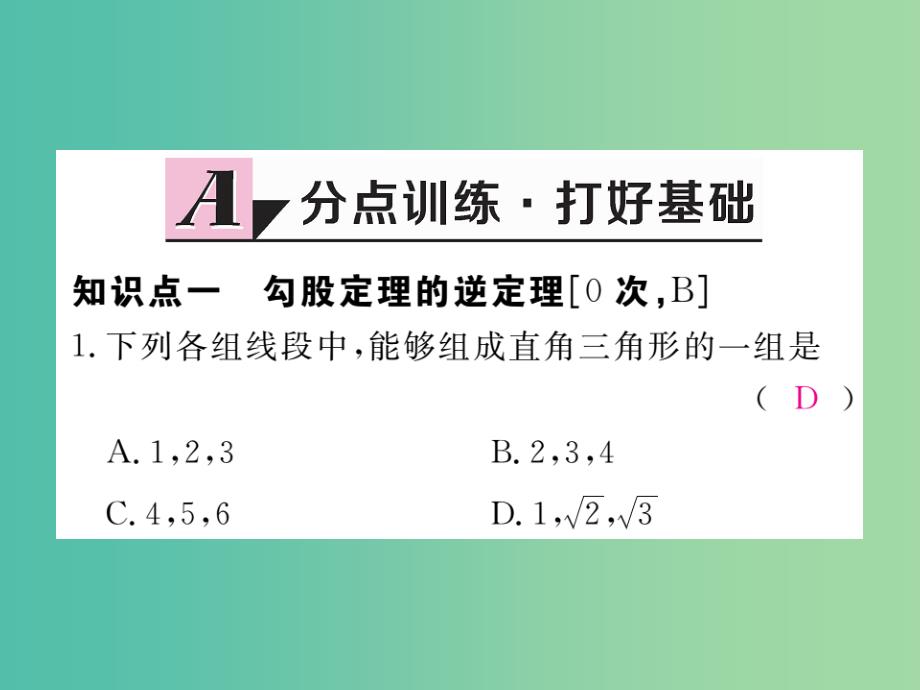 八年级数学下册17.2第1课时勾股定理的逆定理课件新版新人教版-_第2页