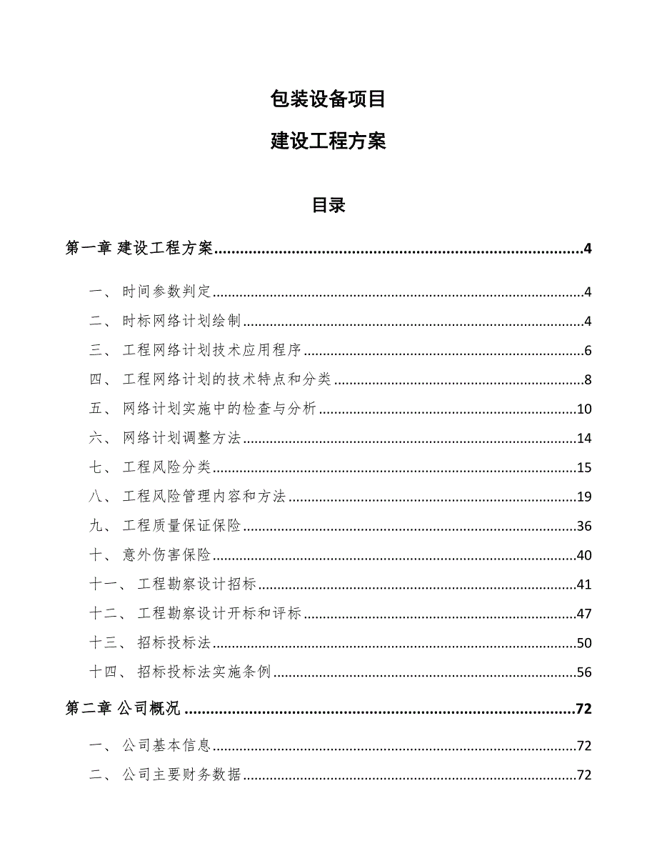 包装设备项目建设工程方案_第1页