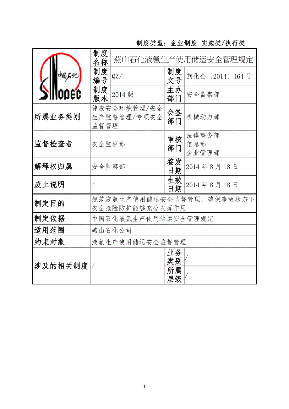 017燕山石化液氨生产使用储运安全管理手册_第1页