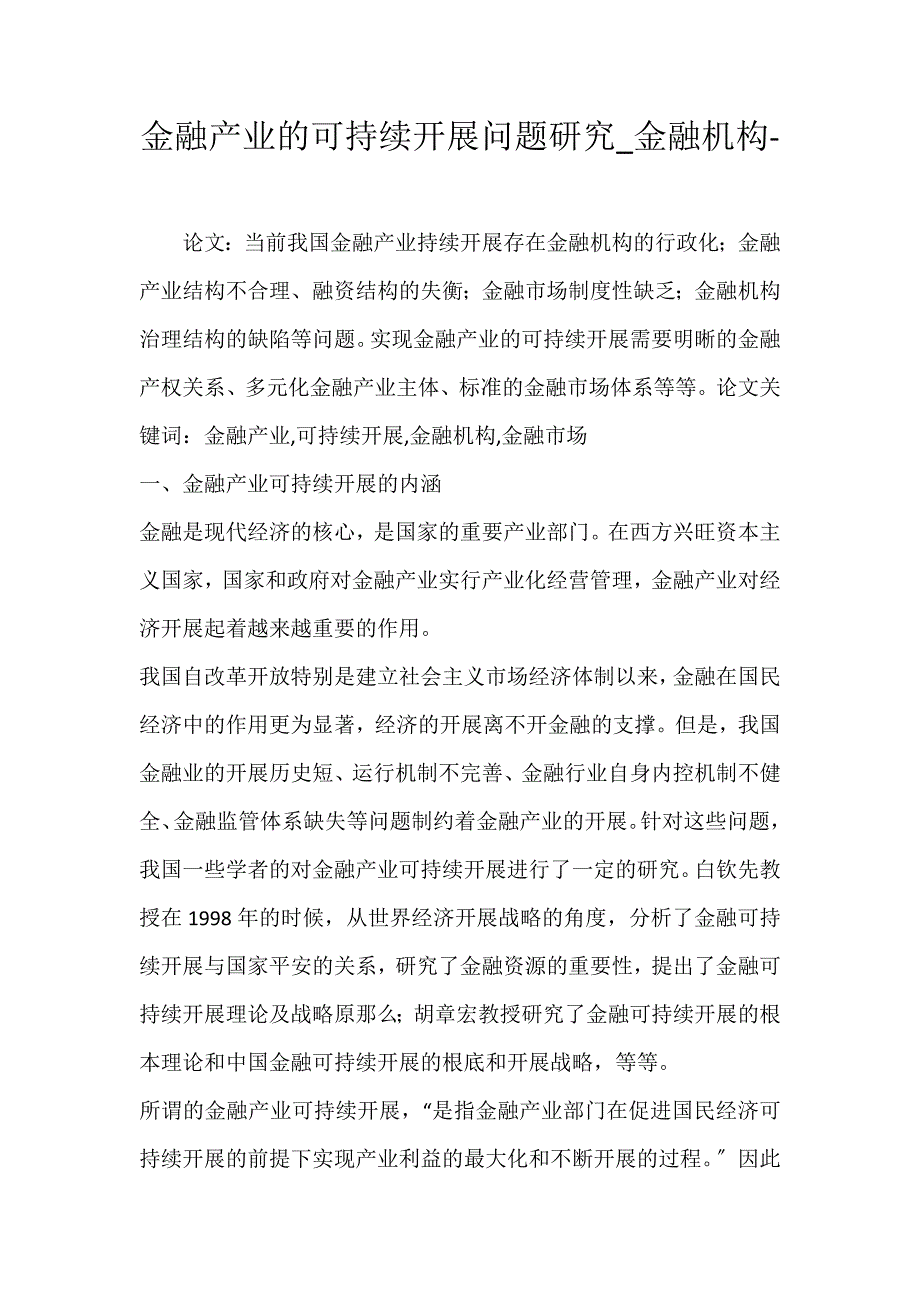 2022年金融产业的可持续发展问题研究金融机构论文_第1页