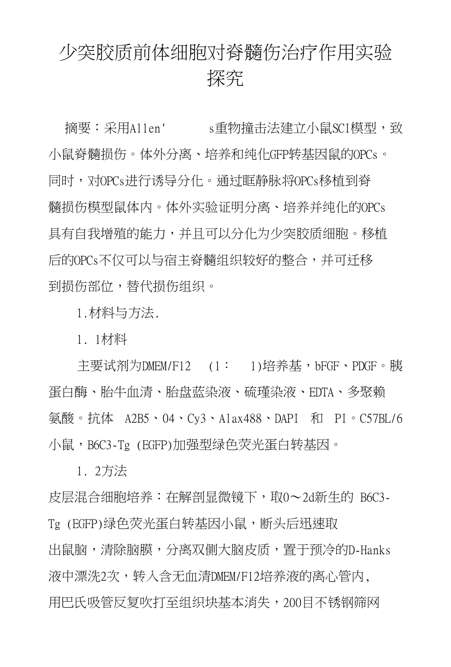少突胶质前体细胞对脊髓伤治疗作用实验探究_第1页