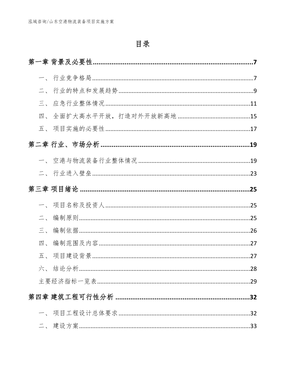 山东空港物流装备项目实施方案_第1页