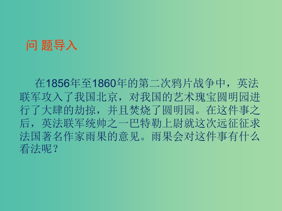 八年级语文上册-4《就英法联军远征中国给巴特勒上尉的信》课件-(新版)新人教版_第1页