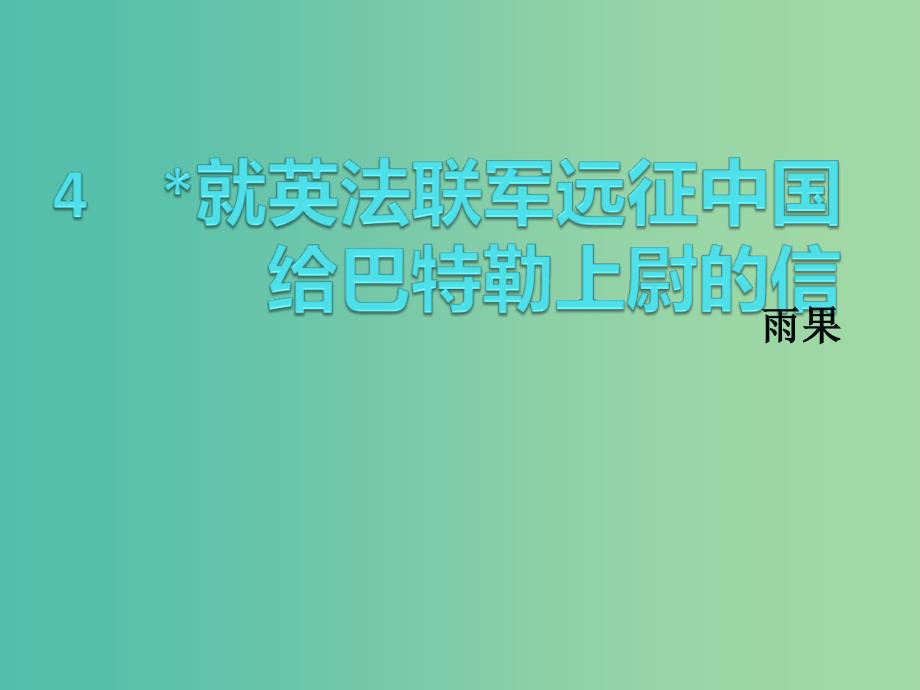 八年级语文上册-4《就英法联军远征中国给巴特勒上尉的信》课件-(新版)新人教版_第2页