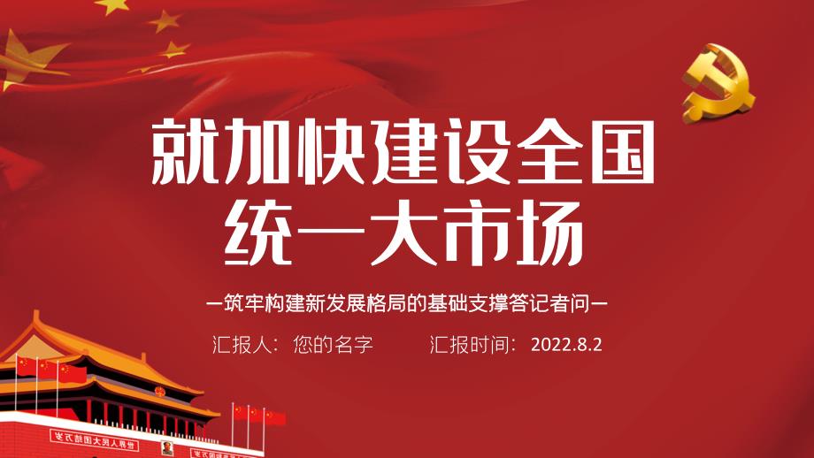 就加快建设全国统一大市场筑牢构建新发展格局的基础支撑答记者问PPT解读构建新发展格局专题课件模板.docx_第1页