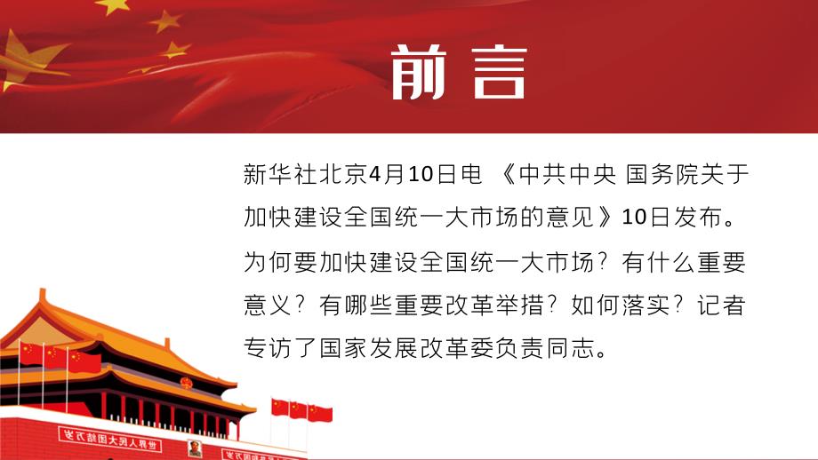 就加快建设全国统一大市场筑牢构建新发展格局的基础支撑答记者问PPT解读构建新发展格局专题课件模板.docx_第2页