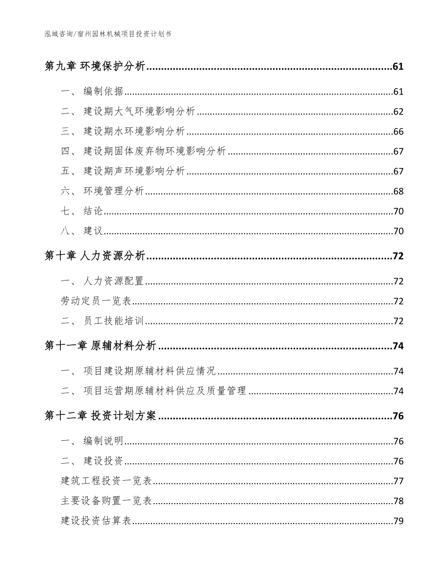 宿州园林机械项目投资计划书_第4页