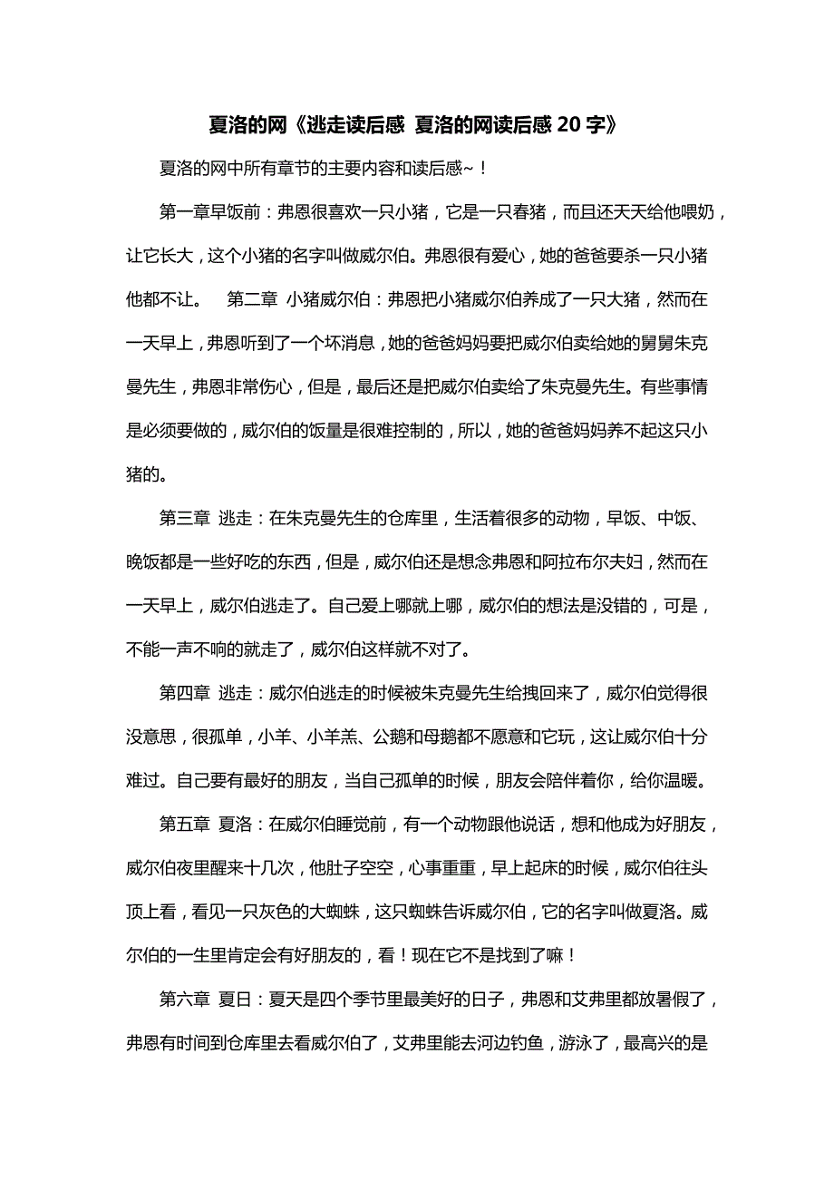夏洛的网《逃走读后感 夏洛的网读后感20字》_第1页