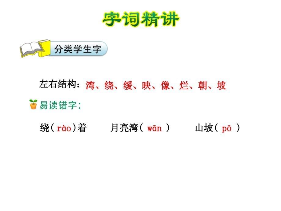 月亮湾PPT课件2下苏教版精品_第5页