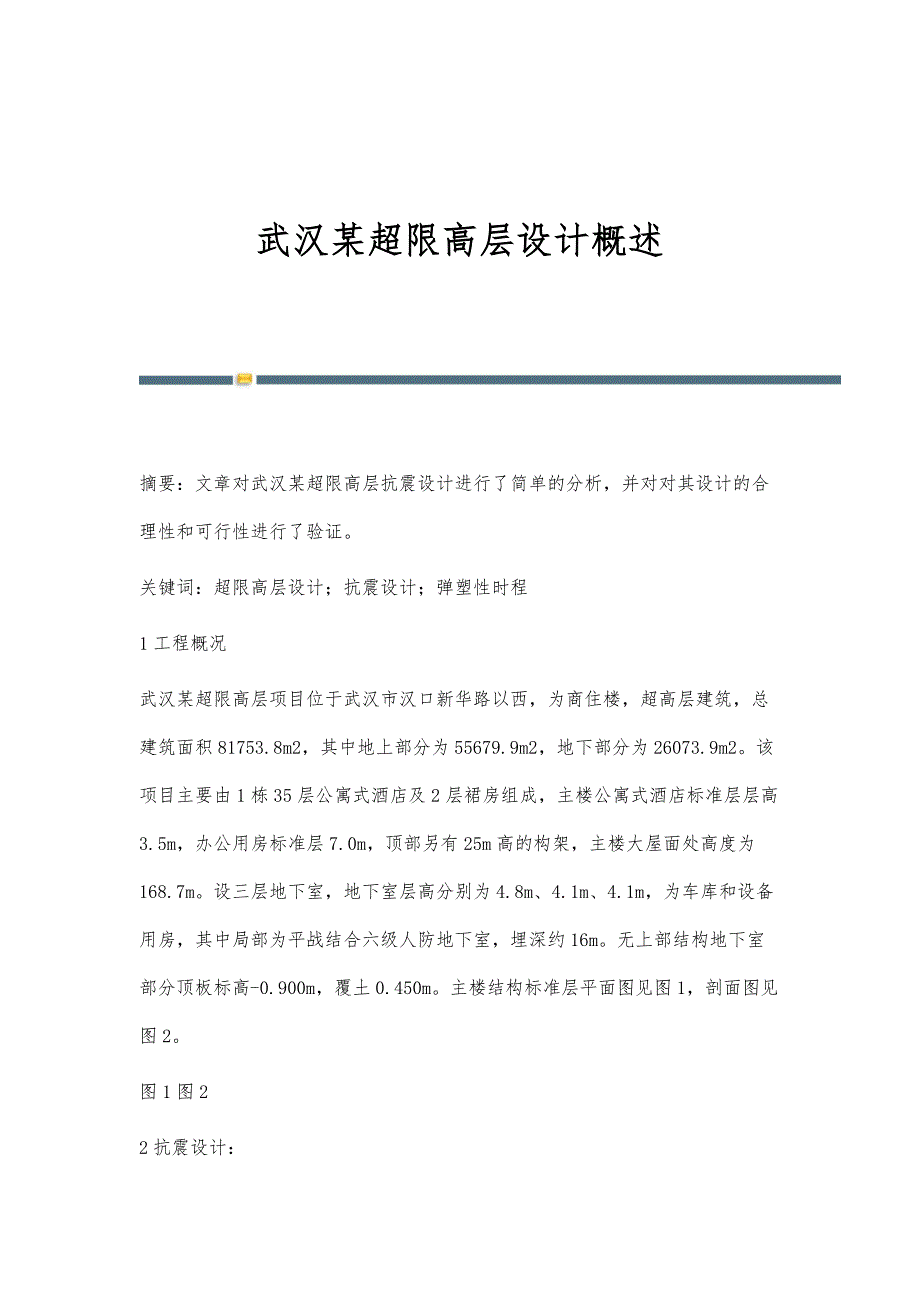 武汉某超限高层设计概述_第1页