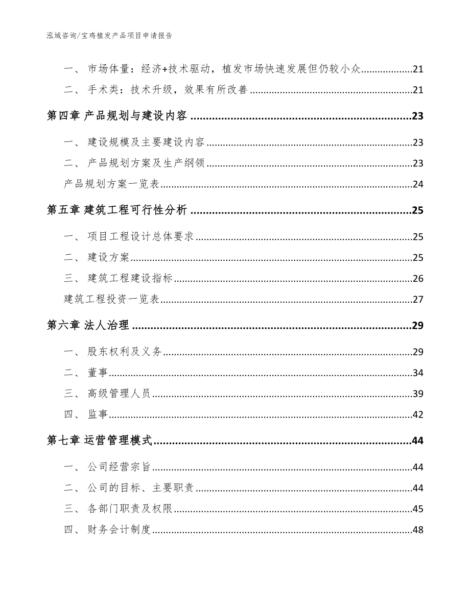 宝鸡植发产品项目申请报告（参考范文）_第3页