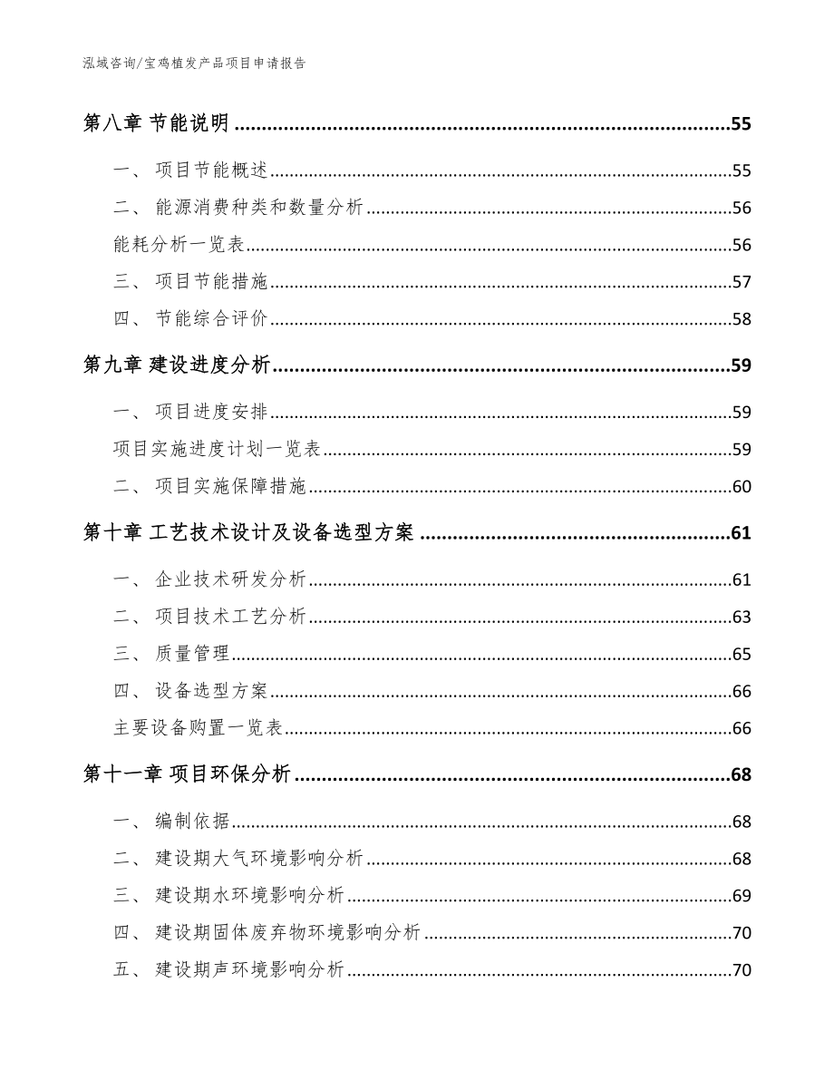 宝鸡植发产品项目申请报告（参考范文）_第4页