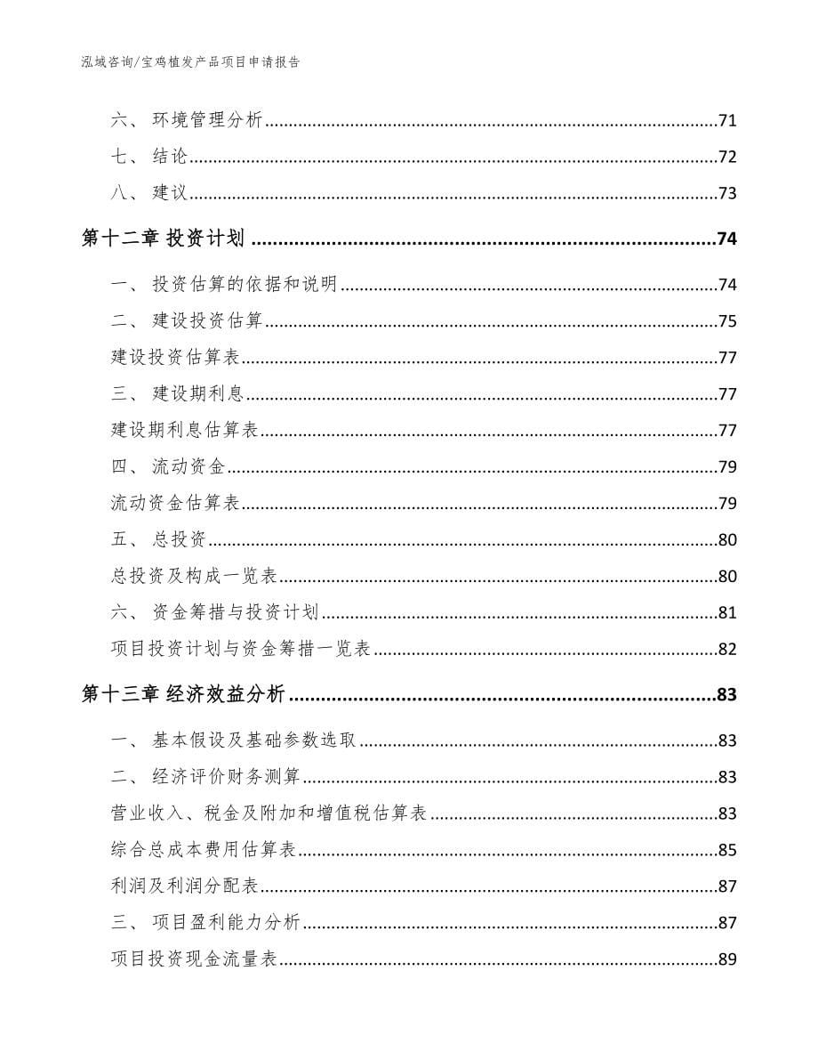 宝鸡植发产品项目申请报告（参考范文）_第5页