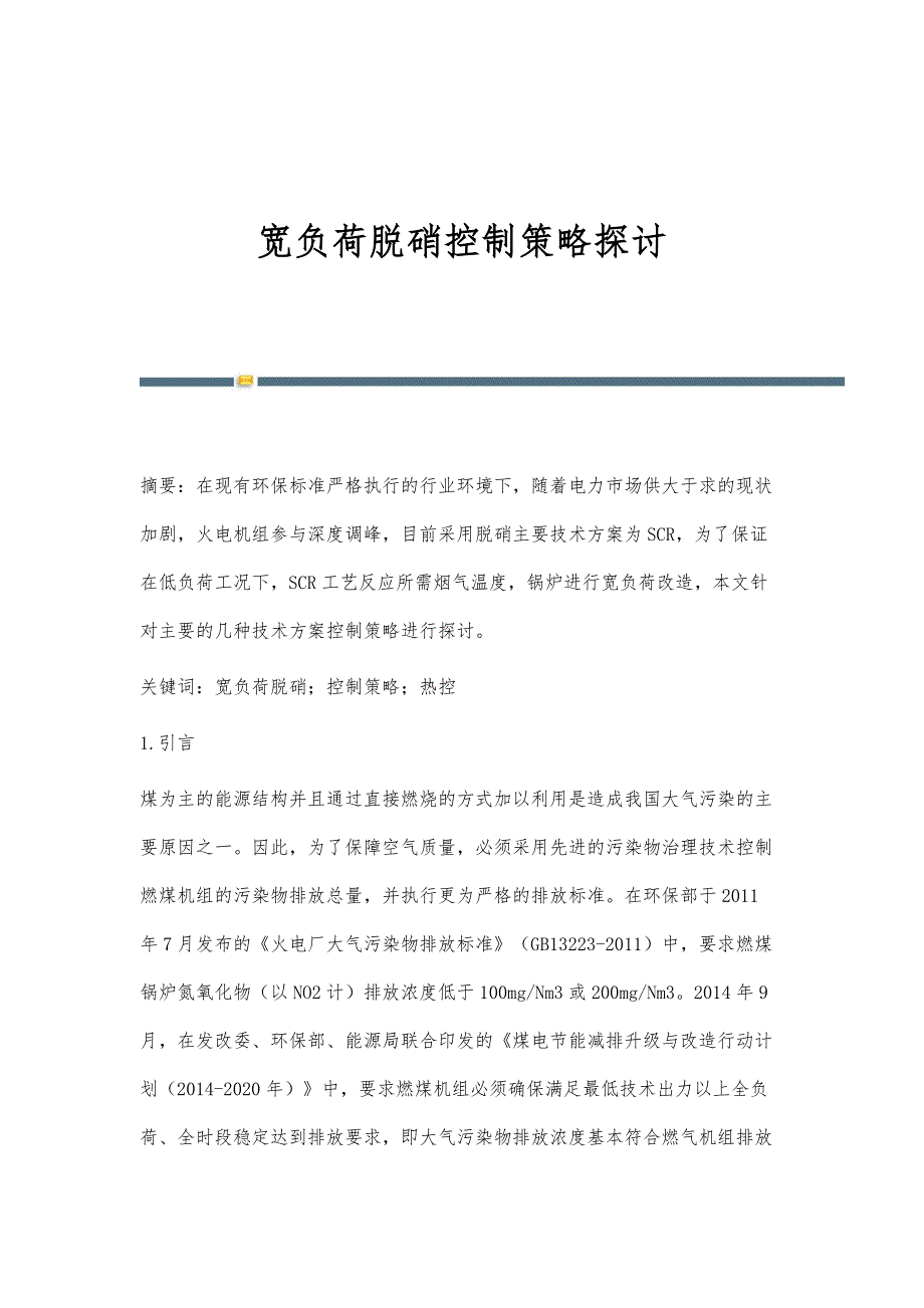 宽负荷脱硝控制策略探讨_第1页