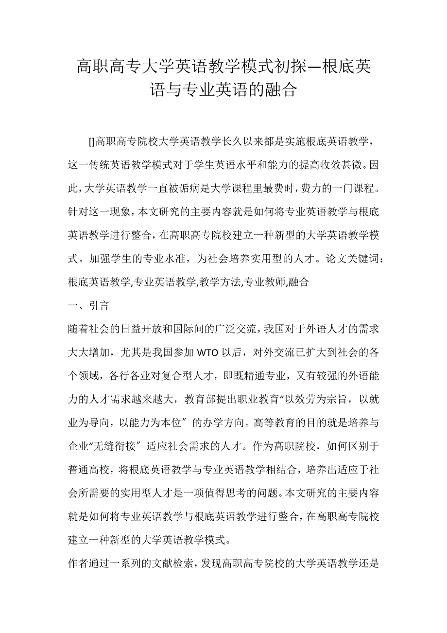 2022年高职高专大学英语教学模式初探—基础英语与专业英语的融合论文_第1页