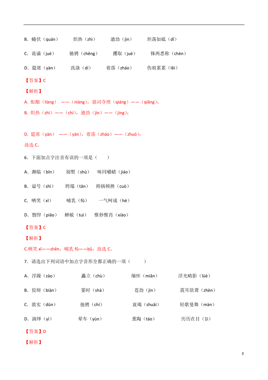 专题01字音（三）2022年中考语文教材基础知识专项训练（解析版） - 副本_第3页