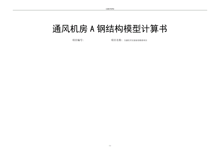 万盛经开区游泳馆维修项目通风机房A钢结构模型计算书_第1页