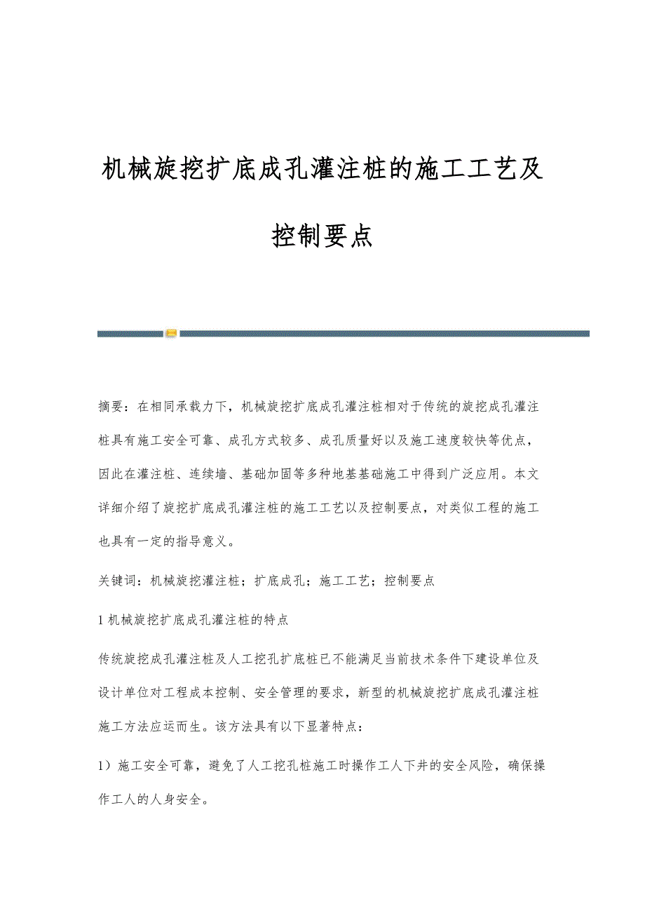 机械旋挖扩底成孔灌注桩的施工工艺及控制要点_第1页