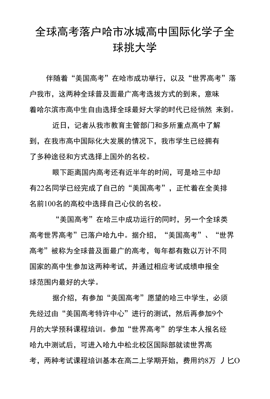 全球高考落户哈市冰城高中国际化学子全球挑大学_第1页