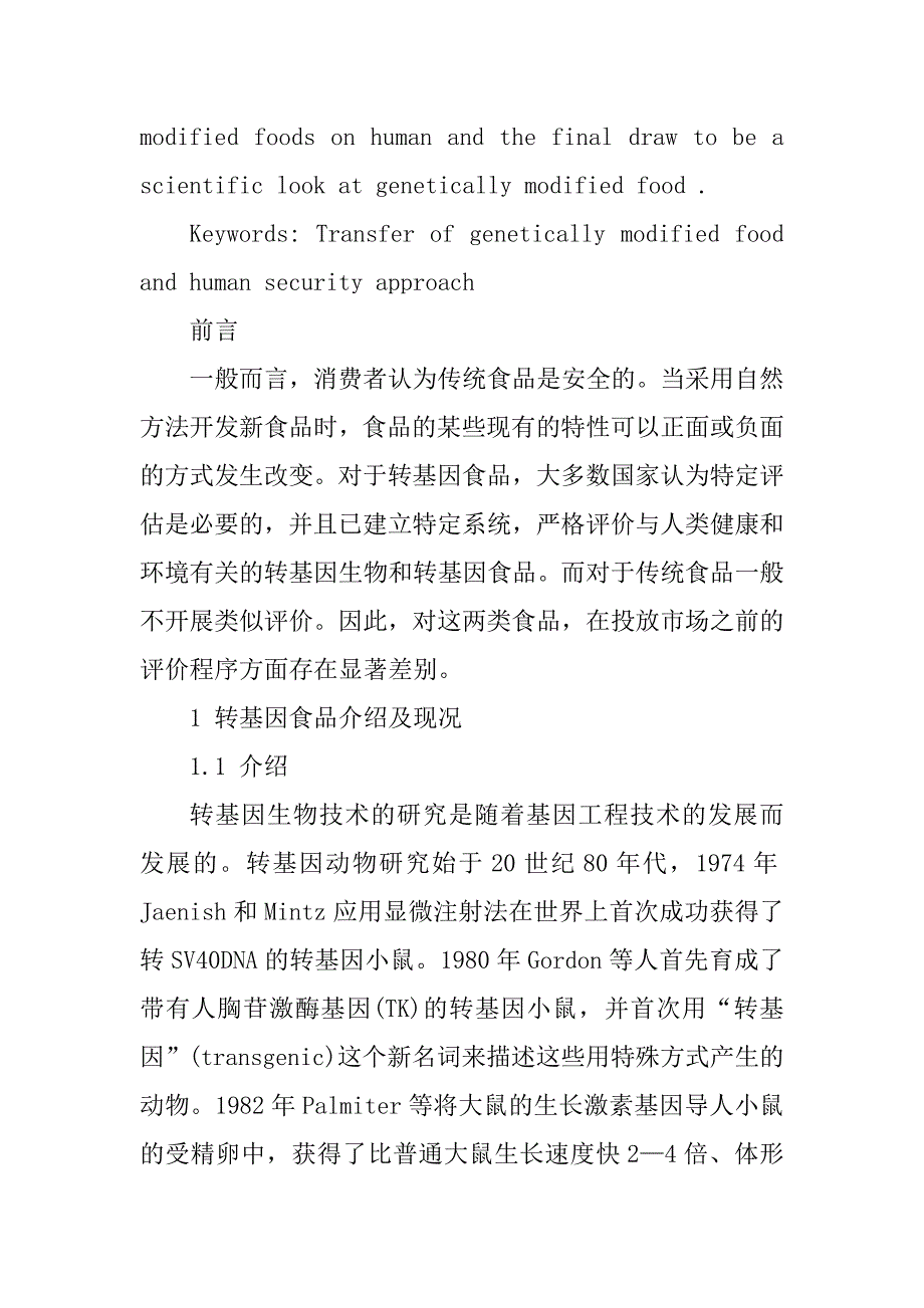 食品安全性的分析毕业论文汇编_第3页