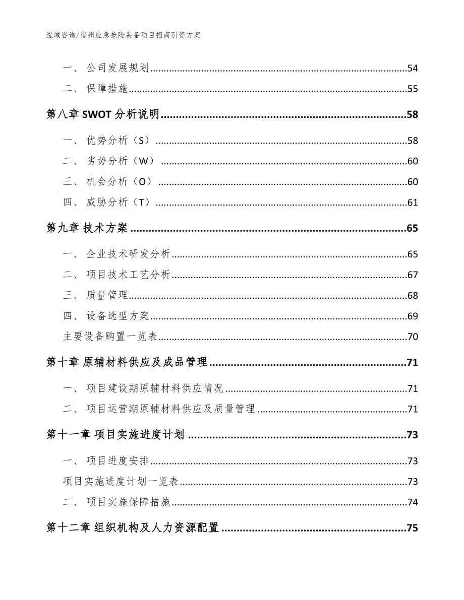 宿州应急抢险装备项目招商引资方案（模板范文）_第5页