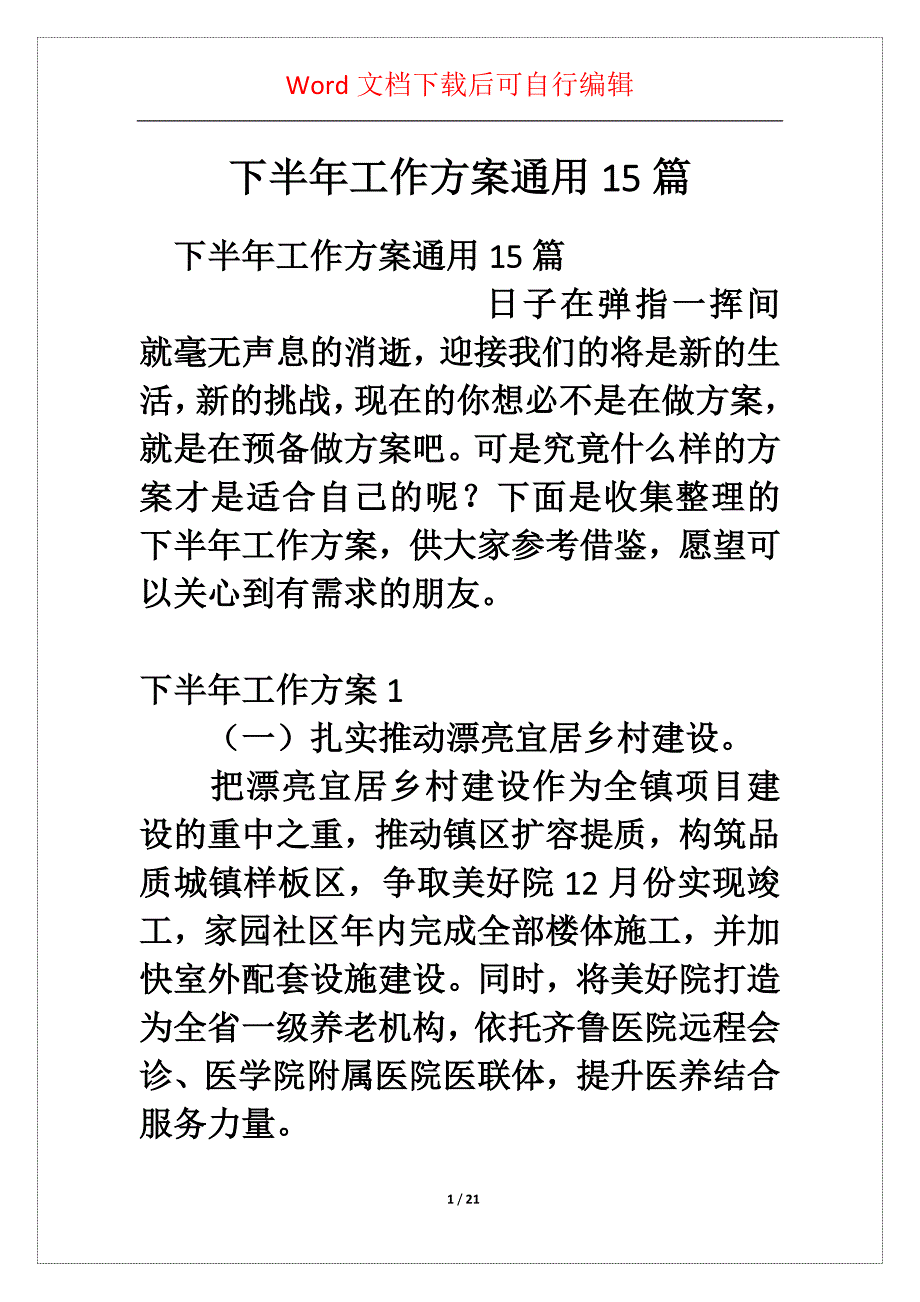 下半年工作方案通用5篇_第1页