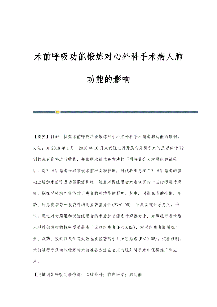 术前呼吸功能锻炼对心外科手术病人肺功能的影响_第1页