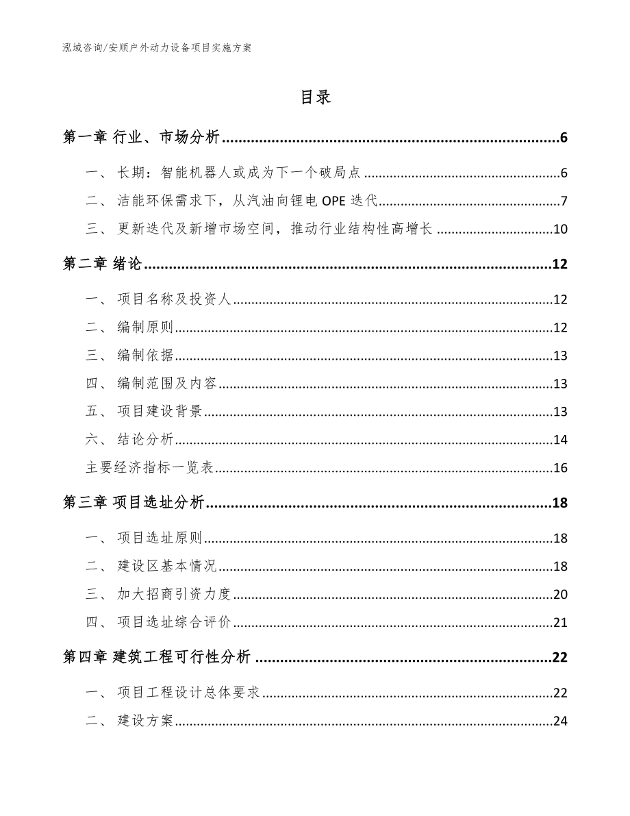 安顺户外动力设备项目实施方案_第1页