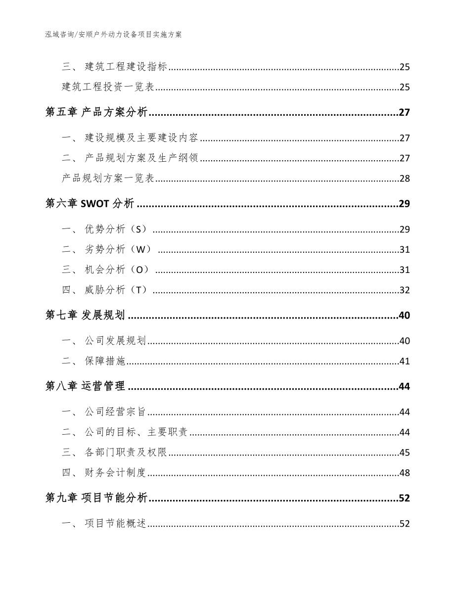 安顺户外动力设备项目实施方案_第2页