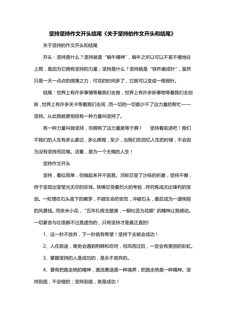 坚持坚持作文开头结尾《关于坚持的作文开头和结尾》_第1页
