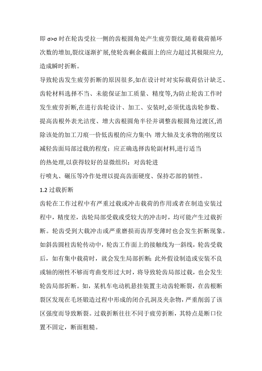 2022年齿轮传动中轮齿的失效分析及对策胶合论文_第2页